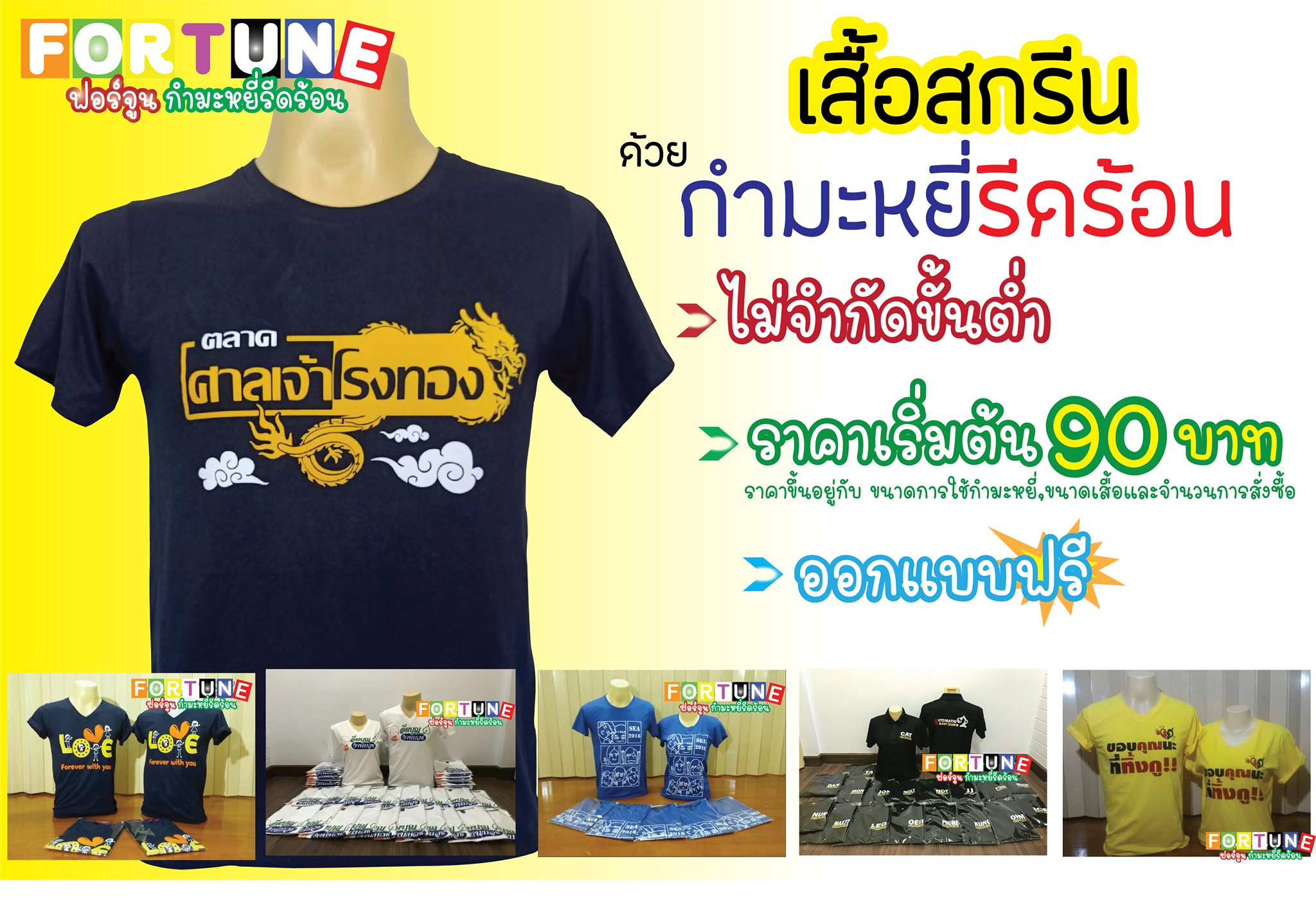 Fortune รับกรีนเสื้อคอกลมกำมะหยี่รีดร้อน